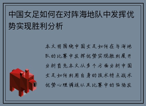 中国女足如何在对阵海地队中发挥优势实现胜利分析