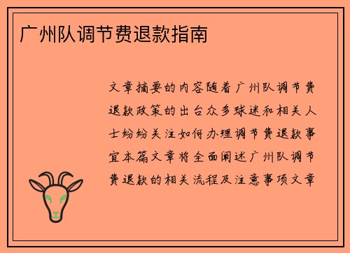 广州队调节费退款指南