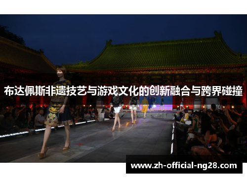 布达佩斯非遗技艺与游戏文化的创新融合与跨界碰撞