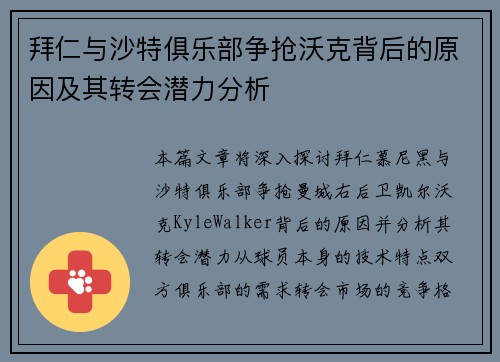 拜仁与沙特俱乐部争抢沃克背后的原因及其转会潜力分析