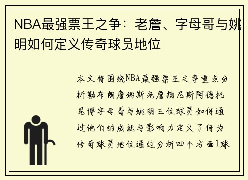 NBA最强票王之争：老詹、字母哥与姚明如何定义传奇球员地位