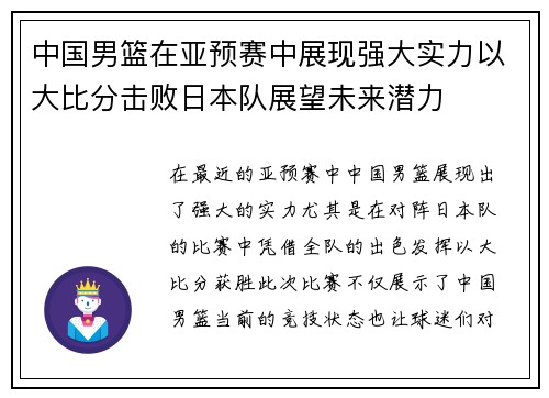 中国男篮在亚预赛中展现强大实力以大比分击败日本队展望未来潜力
