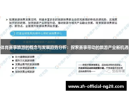 体育赛事旅游的概念与发展趋势分析：探索赛事带动的旅游产业新机遇