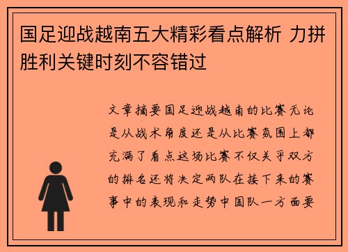 国足迎战越南五大精彩看点解析 力拼胜利关键时刻不容错过