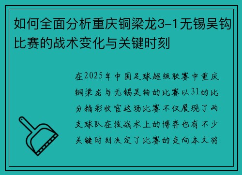 如何全面分析重庆铜梁龙3-1无锡吴钩比赛的战术变化与关键时刻