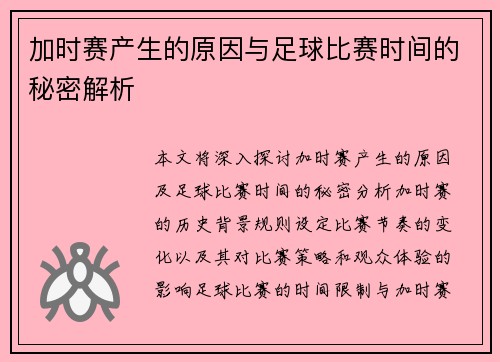 加时赛产生的原因与足球比赛时间的秘密解析