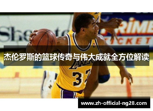 杰伦罗斯的篮球传奇与伟大成就全方位解读