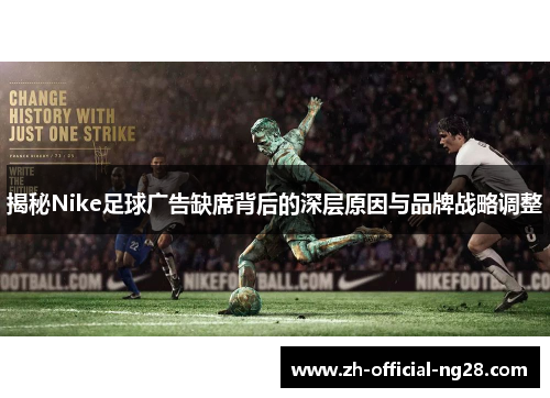 揭秘Nike足球广告缺席背后的深层原因与品牌战略调整