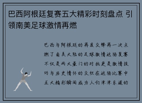 巴西阿根廷复赛五大精彩时刻盘点 引领南美足球激情再燃