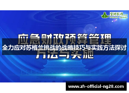 全力应对苏格兰挑战的战略技巧与实践方法探讨