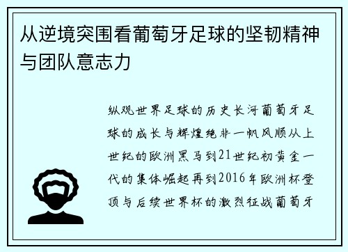 从逆境突围看葡萄牙足球的坚韧精神与团队意志力