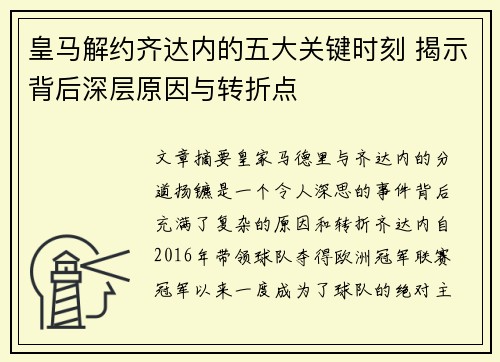 皇马解约齐达内的五大关键时刻 揭示背后深层原因与转折点