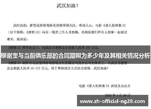 穆谢奎与当前俱乐部的合同期限为多少年及其相关情况分析