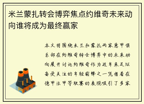 米兰蒙扎转会博弈焦点约维奇未来动向谁将成为最终赢家
