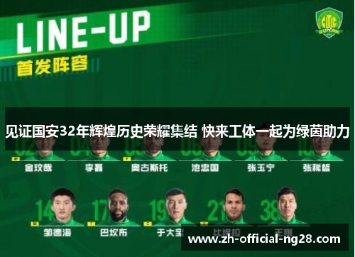 见证国安32年辉煌历史荣耀集结 快来工体一起为绿茵助力 见证国安32年辉煌历史荣耀集结 快来工体一起为绿茵助力