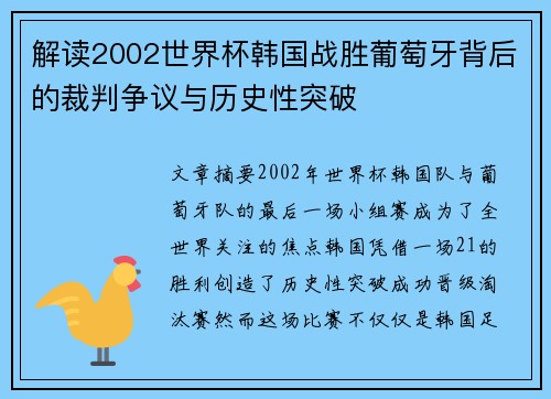 解读2002世界杯韩国战胜葡萄牙背后的裁判争议与历史性突破 解读2002世界杯韩国战胜葡萄牙背后的裁判争议与历史性突破