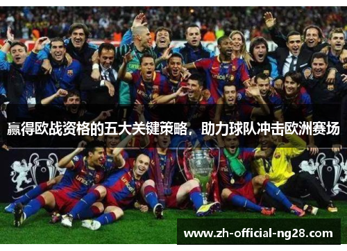 赢得欧战资格的五大关键策略，助力球队冲击欧洲赛场
