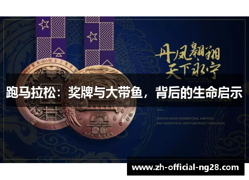 跑马拉松：奖牌与大带鱼，背后的生命启示