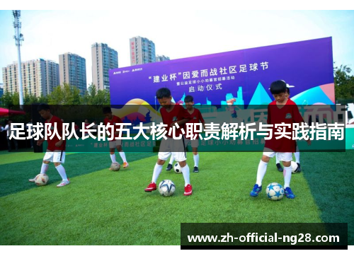 足球队队长的五大核心职责解析与实践指南