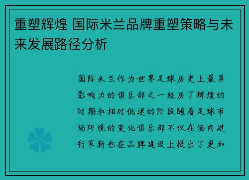 重塑辉煌 国际米兰品牌重塑策略与未来发展路径分析