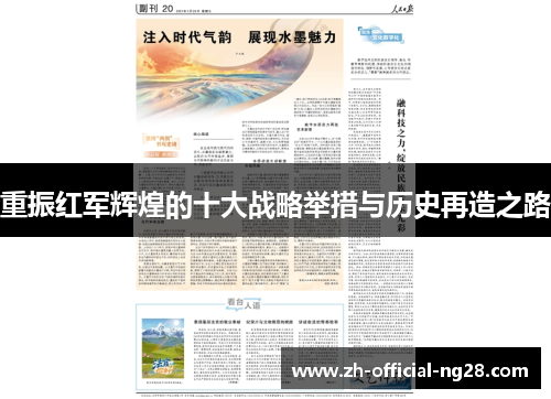 重振红军辉煌的十大战略举措与历史再造之路