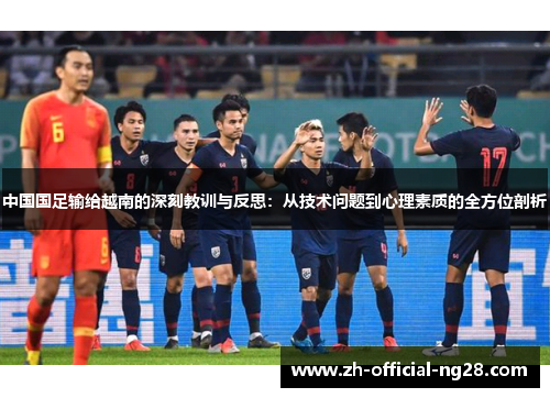 中国国足输给越南的深刻教训与反思：从技术问题到心理素质的全方位剖析