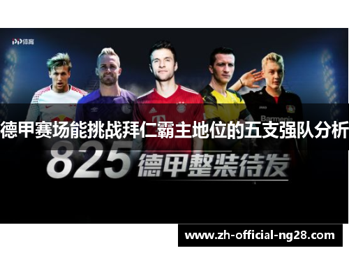 德甲赛场能挑战拜仁霸主地位的五支强队分析