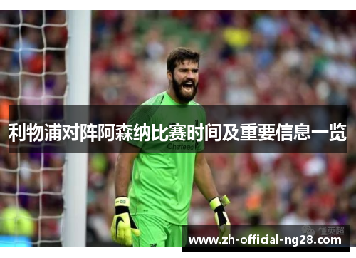利物浦对阵阿森纳比赛时间及重要信息一览