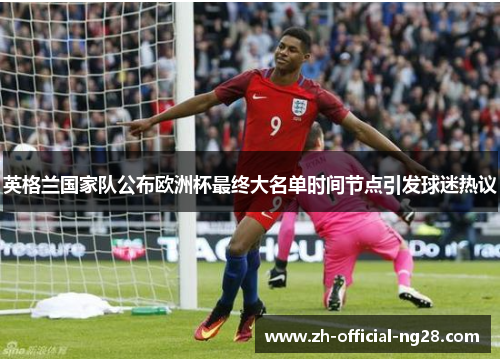 英格兰国家队公布欧洲杯最终大名单时间节点引发球迷热议