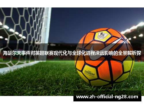海瑟尔关事件对英超联赛现代化与全球化进程深远影响的全景解析探