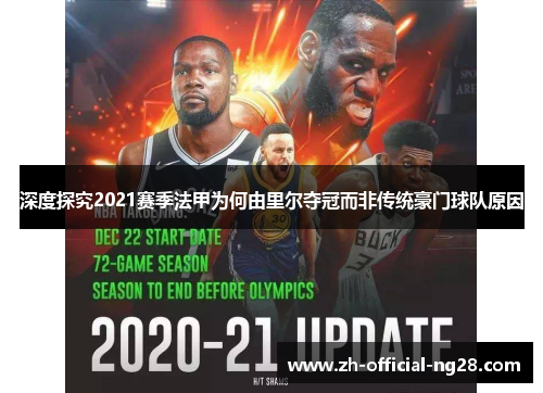 深度探究2021赛季法甲为何由里尔夺冠而非传统豪门球队原因