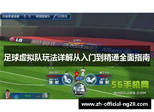 足球虚拟队玩法详解从入门到精通全面指南
