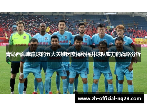 青岛西海岸赢球的五大关键因素揭秘提升球队实力的战略分析