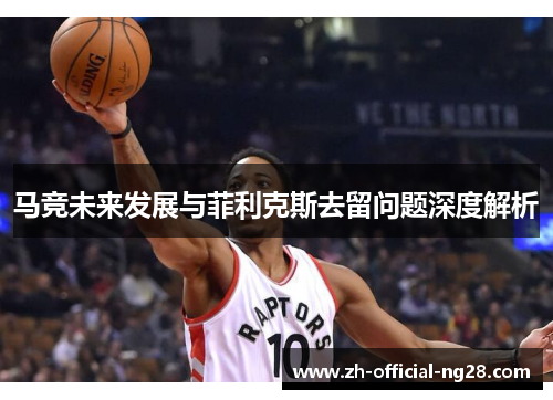 马竞未来发展与菲利克斯去留问题深度解析