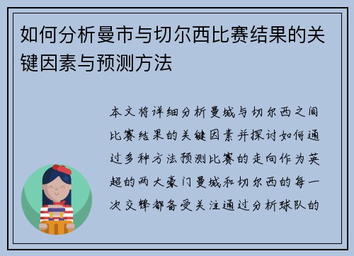 如何分析曼市与切尔西比赛结果的关键因素与预测方法 如何分析曼市与切尔西比赛结果的关键因素与预测方法