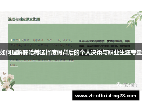 如何理解滕哈赫选择度假背后的个人决策与职业生涯考量