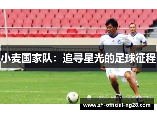 小麦国家队：追寻星光的足球征程