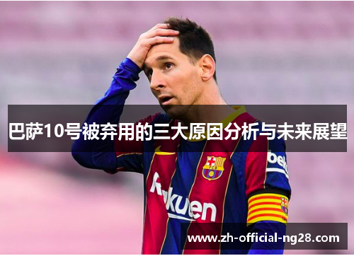 巴萨10号被弃用的三大原因分析与未来展望