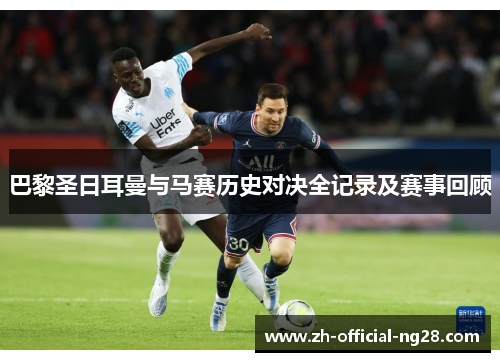 巴黎圣日耳曼与马赛历史对决全记录及赛事回顾