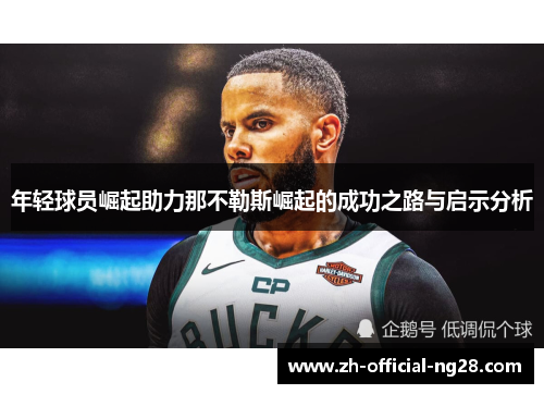 年轻球员崛起助力那不勒斯崛起的成功之路与启示分析