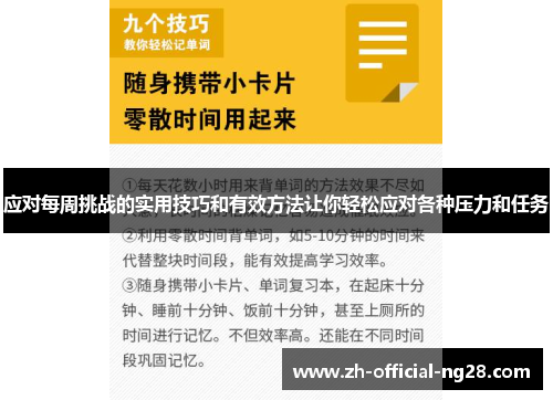 应对每周挑战的实用技巧和有效方法让你轻松应对各种压力和任务