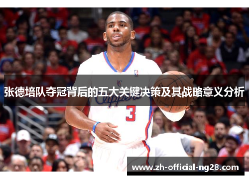 张德培队夺冠背后的五大关键决策及其战略意义分析