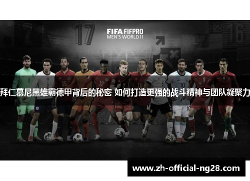 拜仁慕尼黑雄霸德甲背后的秘密 如何打造更强的战斗精神与团队凝聚力