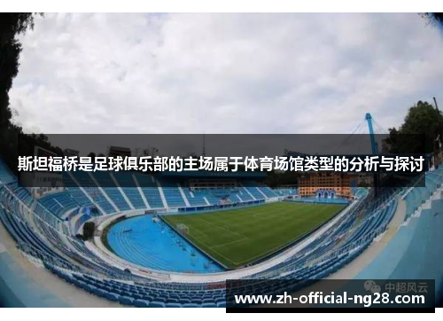 斯坦福桥是足球俱乐部的主场属于体育场馆类型的分析与探讨 斯坦福桥是足球俱乐部的主场属于体育场馆类型的分析与探讨