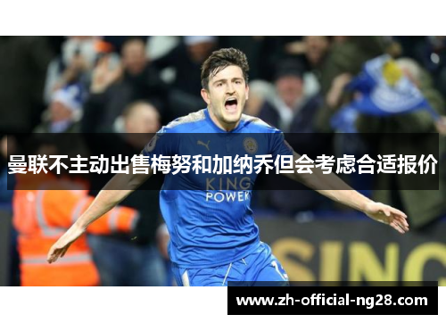 曼联不主动出售梅努和加纳乔但会考虑合适报价