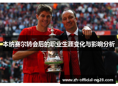 本纳赛尔转会后的职业生涯变化与影响分析