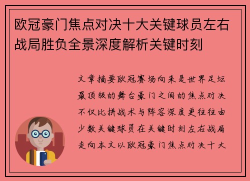 欧冠豪门焦点对决十大关键球员左右战局胜负全景深度解析关键时刻