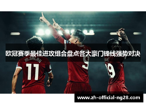 欧冠赛季最佳进攻组合盘点各大豪门锋线强势对决