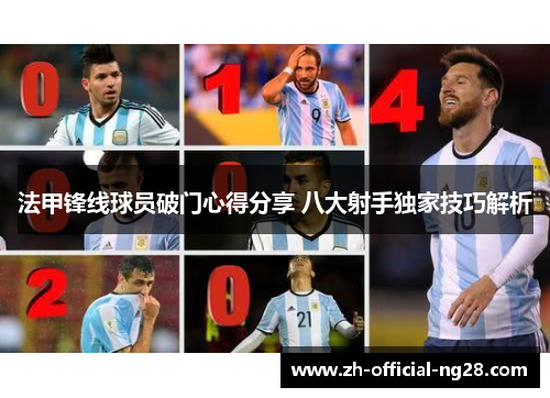 法甲锋线球员破门心得分享 八大射手独家技巧解析