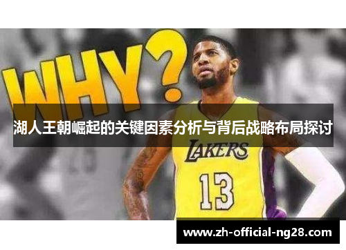湖人王朝崛起的关键因素分析与背后战略布局探讨